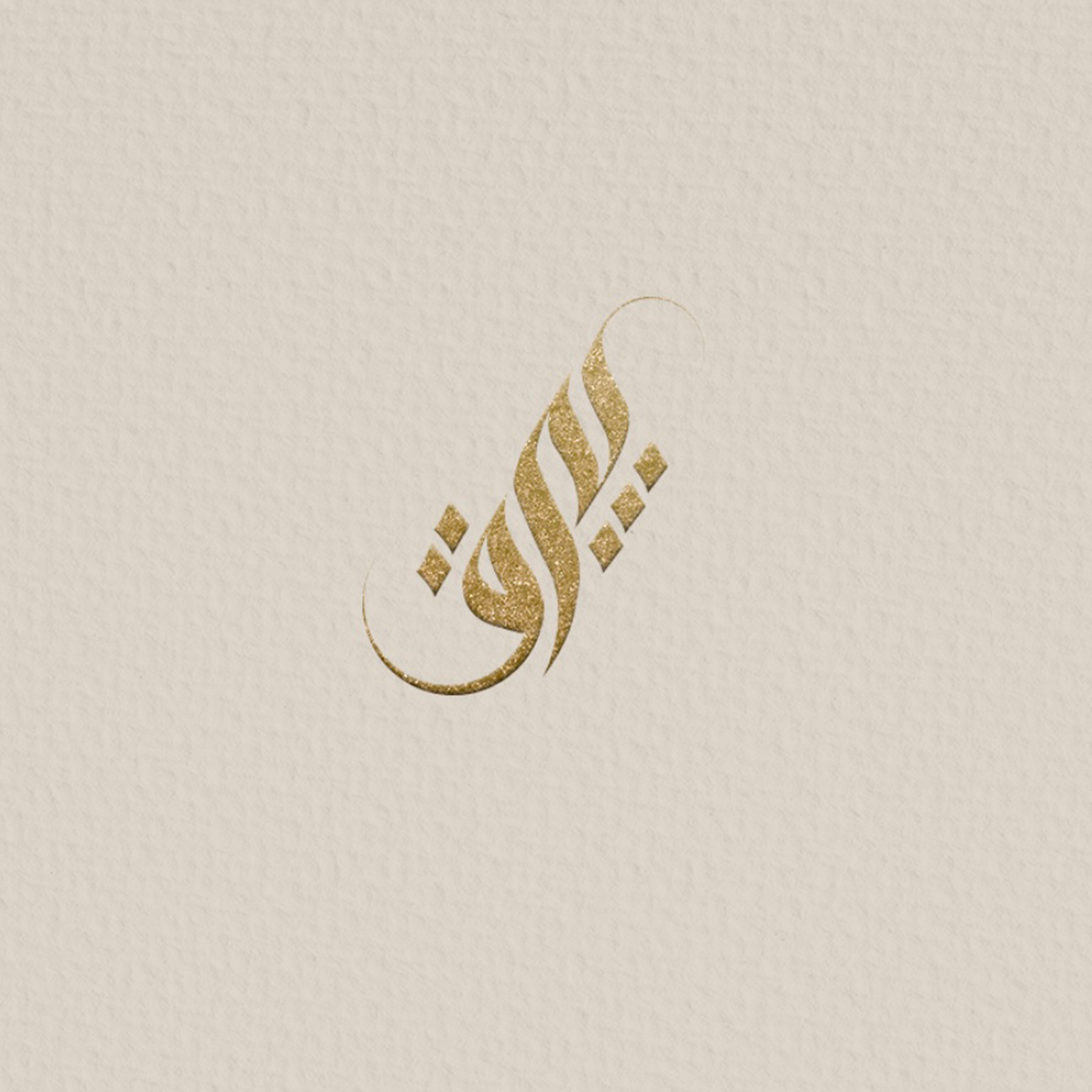 بيرق