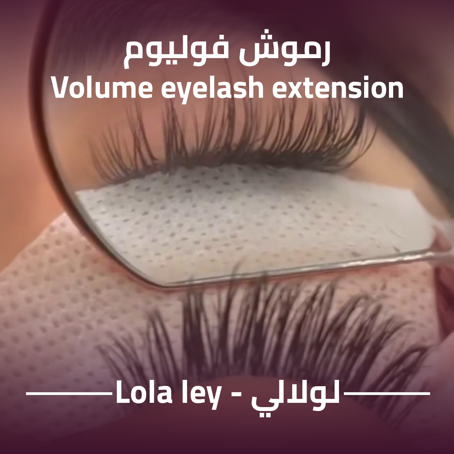 الرموش الشهرية