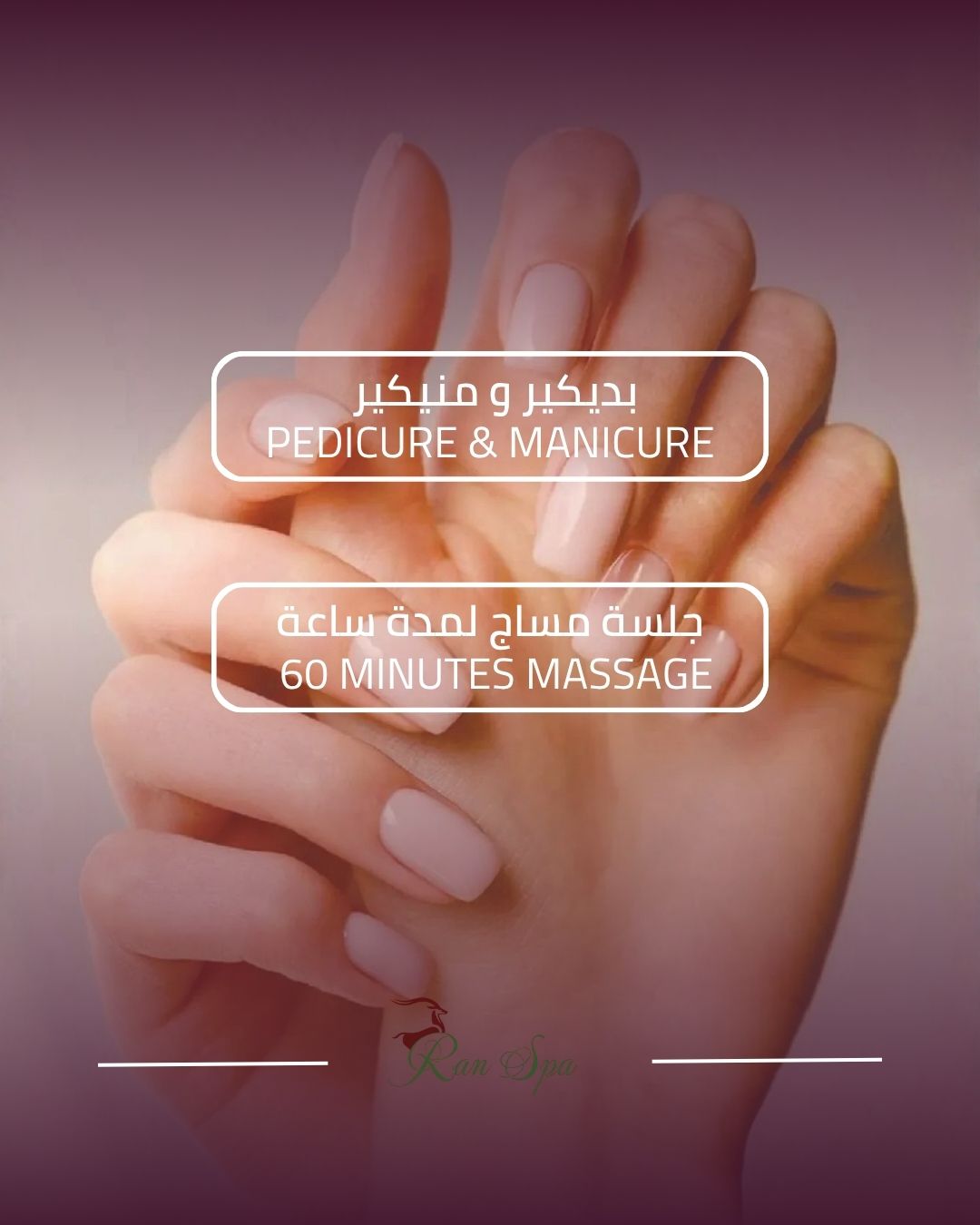 "باقه بديكير منيكير  وجلسه مساج لمدة  ٦٠ دقيقه "